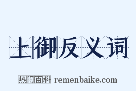 上御反义词是什么意思的图片